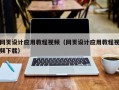 和县网页设计应用教程视频（网页设计应用教程视频下载）