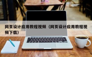 和县网页设计应用教程视频（网页设计应用教程视频下载）